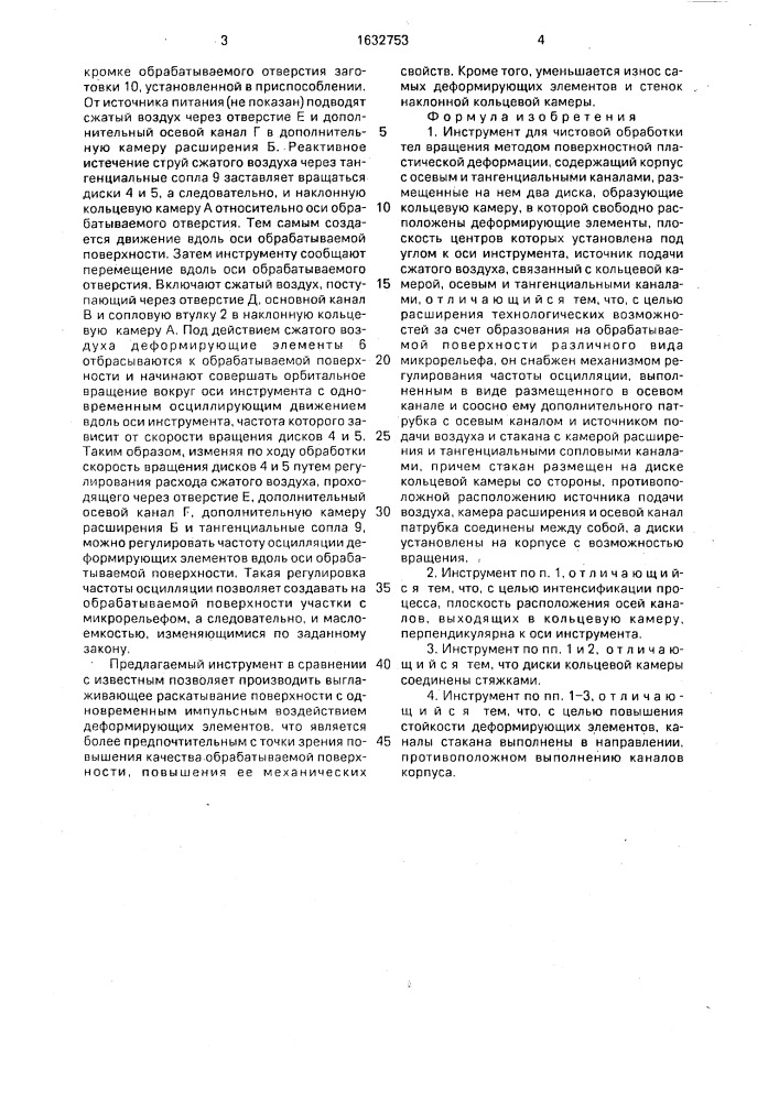 Инструмент для чистовой обработки тел вращения методом поверхностной пластической деформации (патент 1632753)