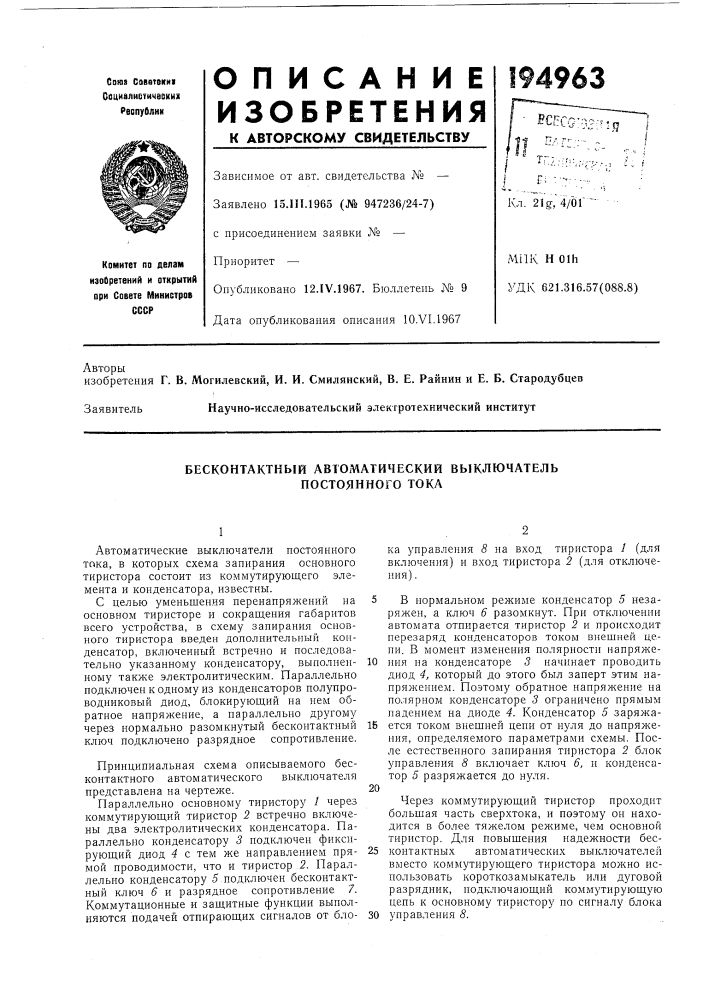 Бесконтактный автоматический выключатель постоянного тока (патент 194963)