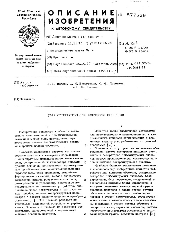 Устройство для контроля объектов (патент 577529)