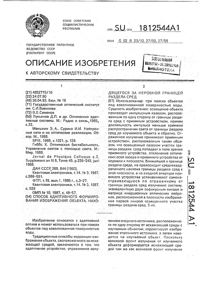 Способ адаптивного формирования изображения объекта, находящегося за неровной границей раздела сред (патент 1812544)