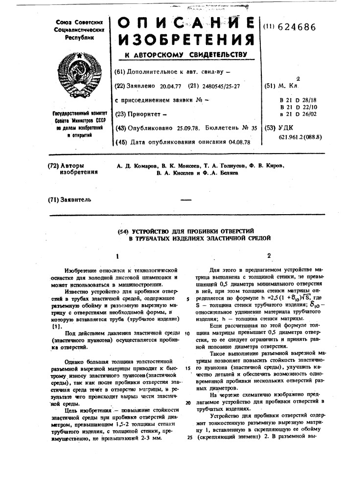 Устройство для пробивки отверстий в трубчатых изделиях эластичной средой (патент 624686)