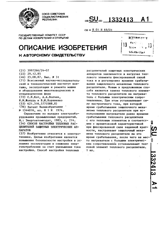 Способ настройки тепловых расцепителей защитных электрических аппаратов (патент 1332413)