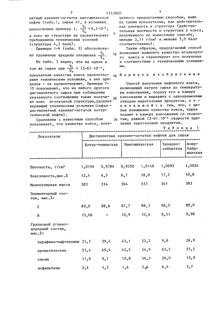 Способ получения нефтяного кокса (патент 1353800)