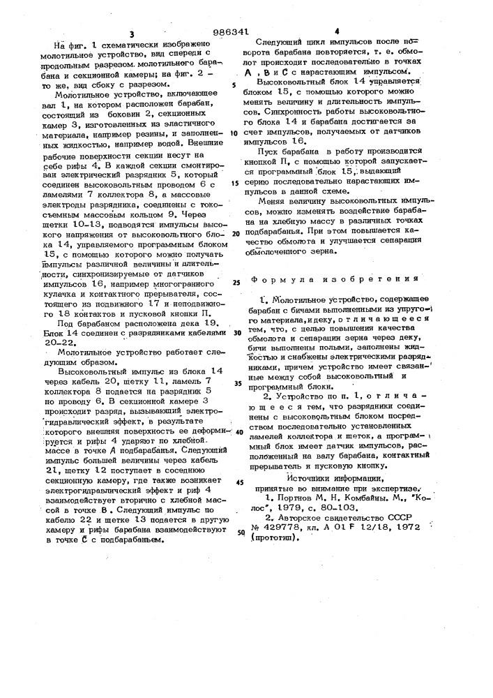 Молотильное устройство (патент 986341)