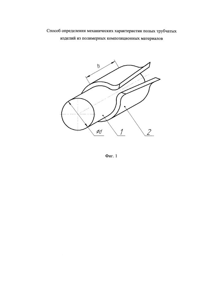 Способ определения механических характеристик полых трубчатых изделий из полимерных композиционных материалов (патент 2597811)