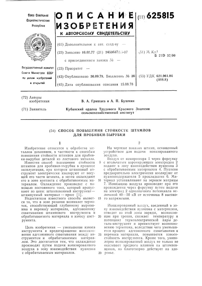 Способ повышения стойкости штампо для пробивки и вырубки (патент 625815)