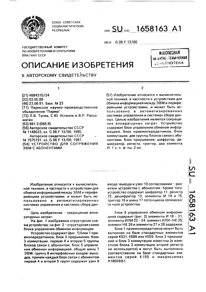 Устройство для сопряжения эвм с абонентами (патент 1658163)