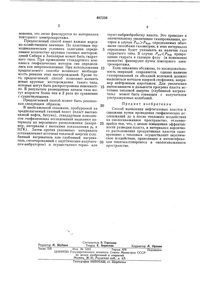 Патент ссср  407256 (патент 407256)