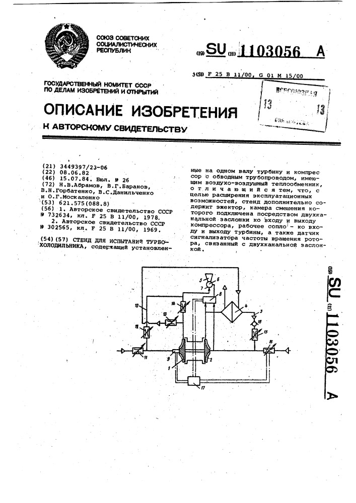 Стенд для испытаний турбохолодильника (патент 1103056)