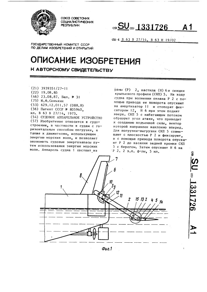 Судовое аппарельное устройство (патент 1331726)