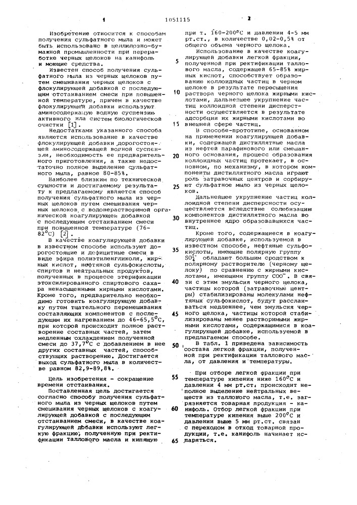 Способ получения сульфатного мыла из черных щелоков (патент 1051115)