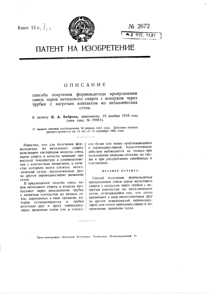 Способ получения формальдегида пропусканием смеси паров; метилового спирта с воздухом через трубки с нагретым контактом из металлических сеток (патент 2672)