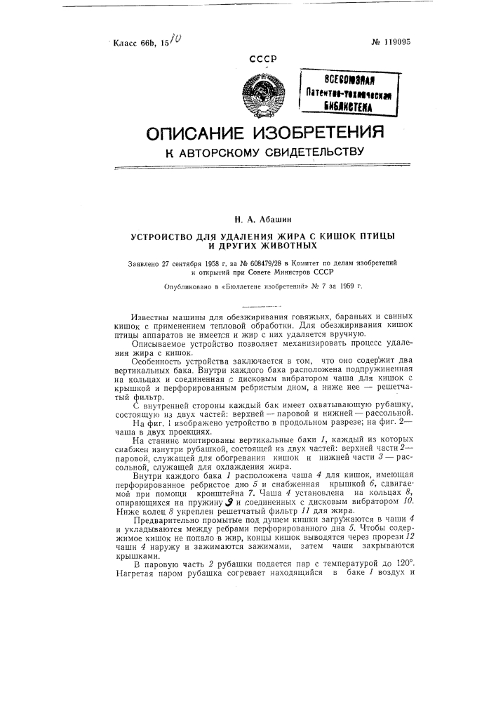 Устройство для удаления жира с кишок птицы и других животных (патент 119095)