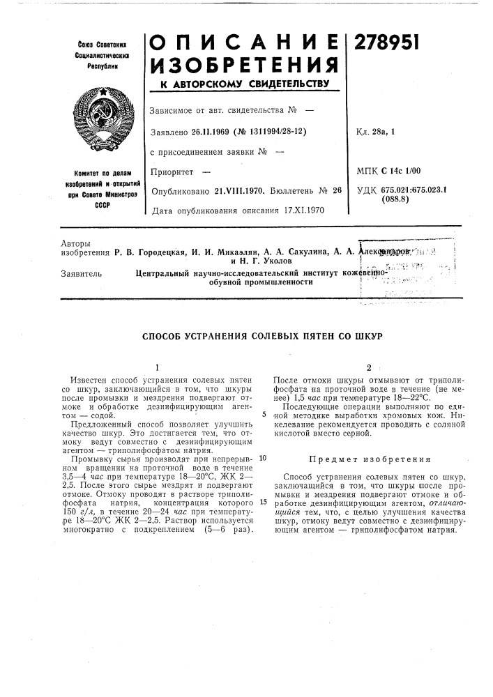 Способ устранения солевых пятен со шкур (патент 278951)