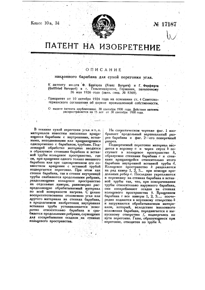 Наклонный барабан для сухой перегонки угля (патент 17187)