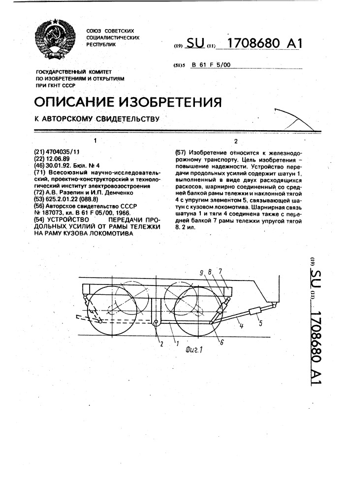 Устройство передачи продольных усилий от рамы тележки на раму кузова локомотива (патент 1708680)