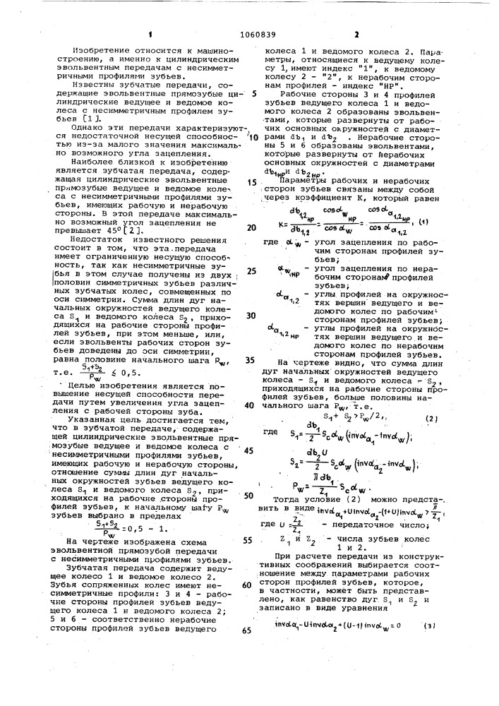 Зубчатая передача (патент 1060839)