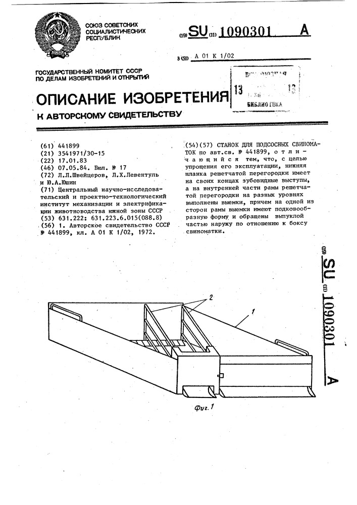 Станок для подсосных свиноматок (патент 1090301)