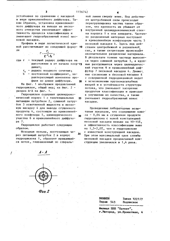 Гидроциклон (патент 1156742)