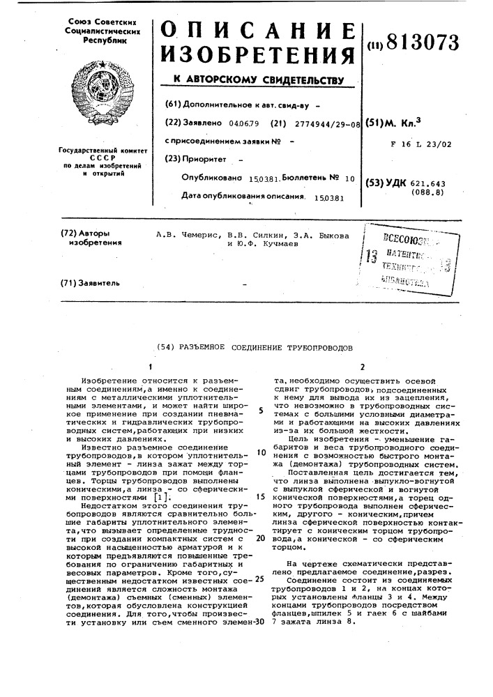 Разъемное соединение трубопро-водов (патент 813073)