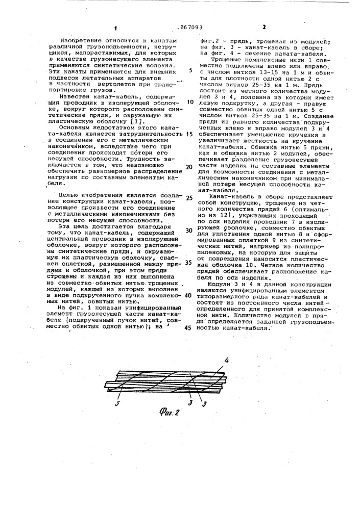 Канат-кабель (патент 867093)