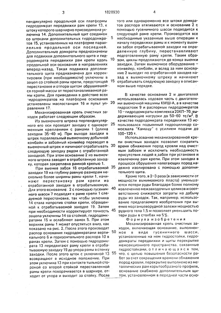 Механизированная крепь очистных заходок (патент 1828930)