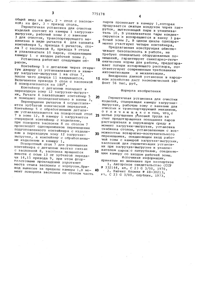 Герметичная установка для очистки изделий (патент 775178)