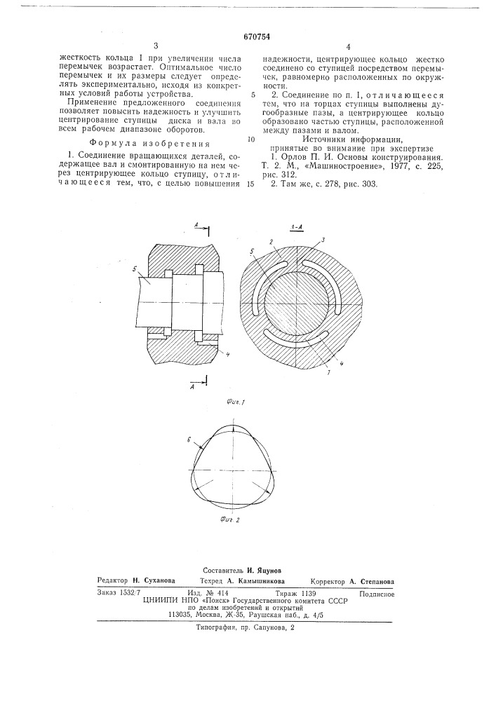 Соединение вращающихся деталей (патент 670754)
