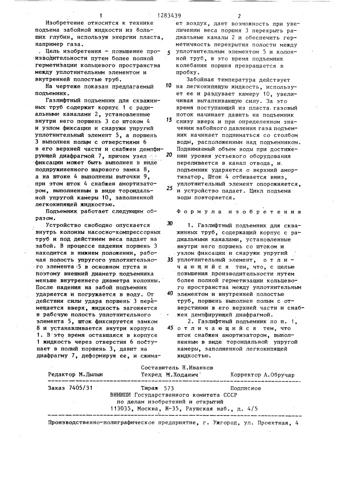 Газлифтный подъемник для скважинных труб (патент 1283439)