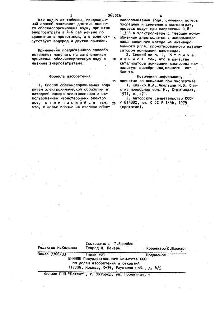 Способ обескислороживания воды (патент 966026)