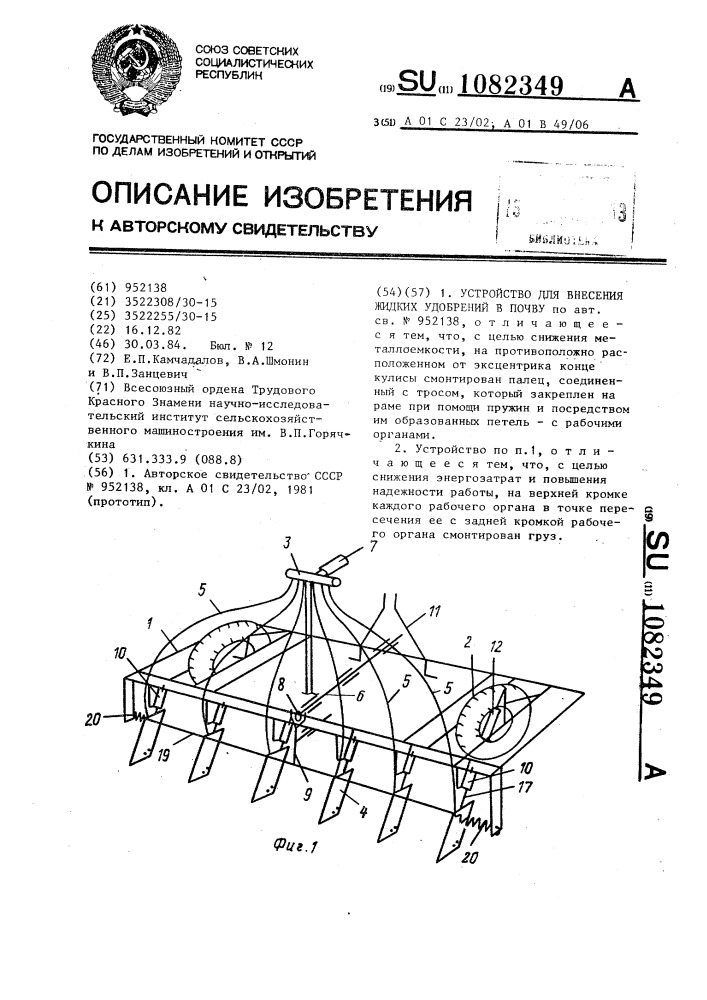 Устройство для внесения жидких удобрений в почву (патент 1082349)