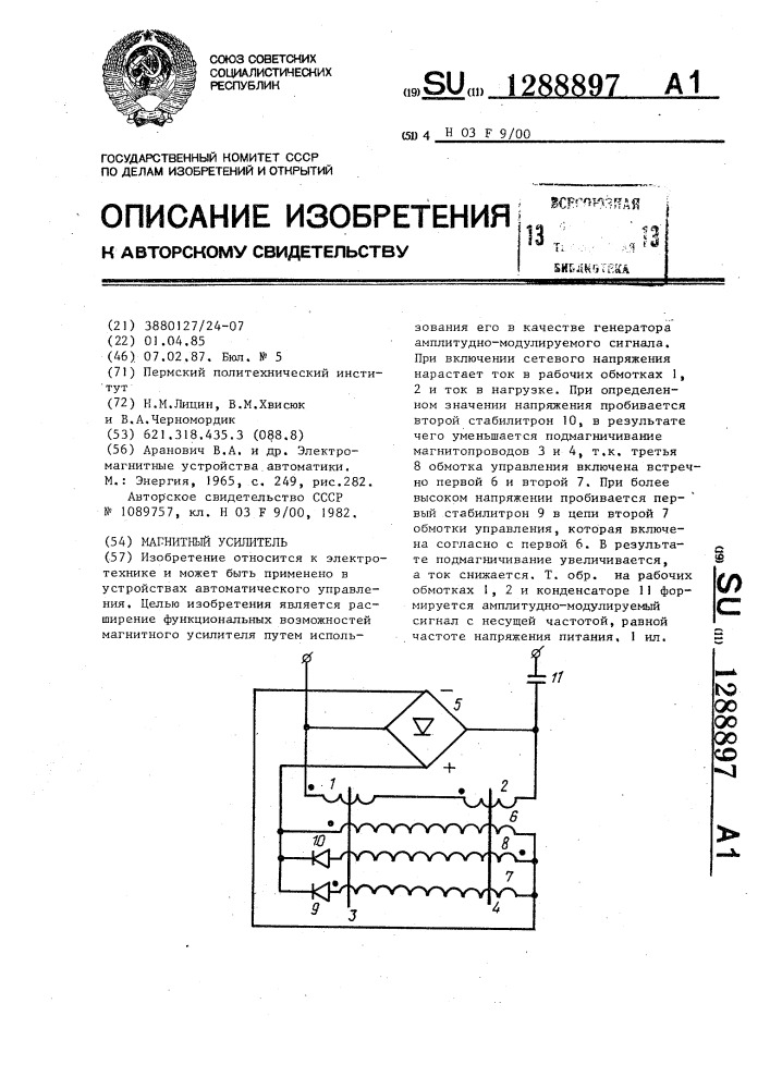 Магнитный усилитель (патент 1288897)