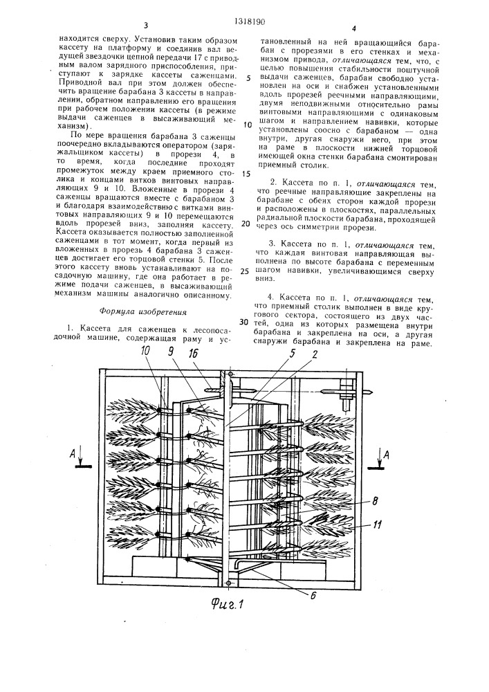 Кассета для саженцев к лесопосадочной машине (патент 1318190)