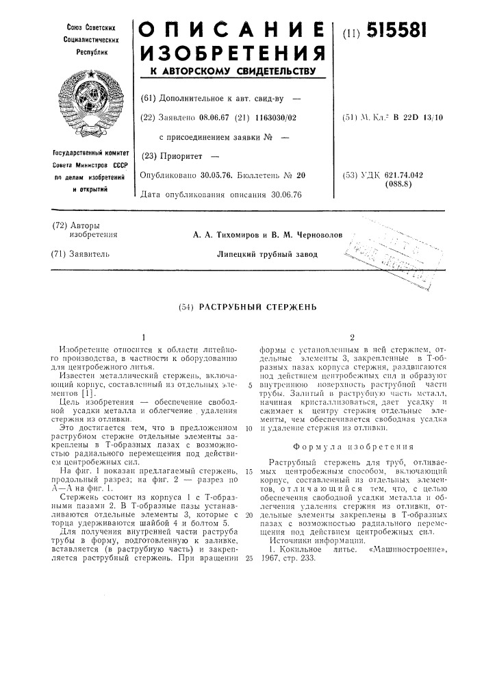 Раструбный стержень (патент 515581)