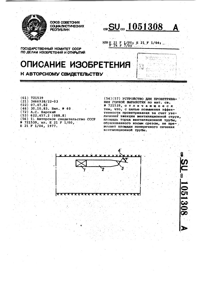 Устройство для проветривания горной выработки (патент 1051308)