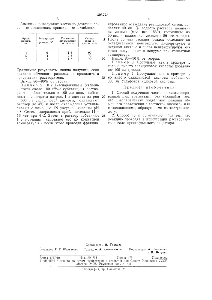 Всесоюзная ;оатейтно-тнхш'^езнаи; (патент 303778)