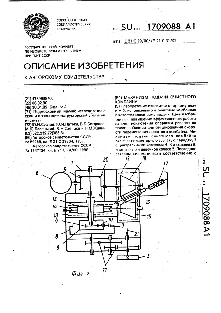 Механизм подачи очистного комбайна (патент 1709088)