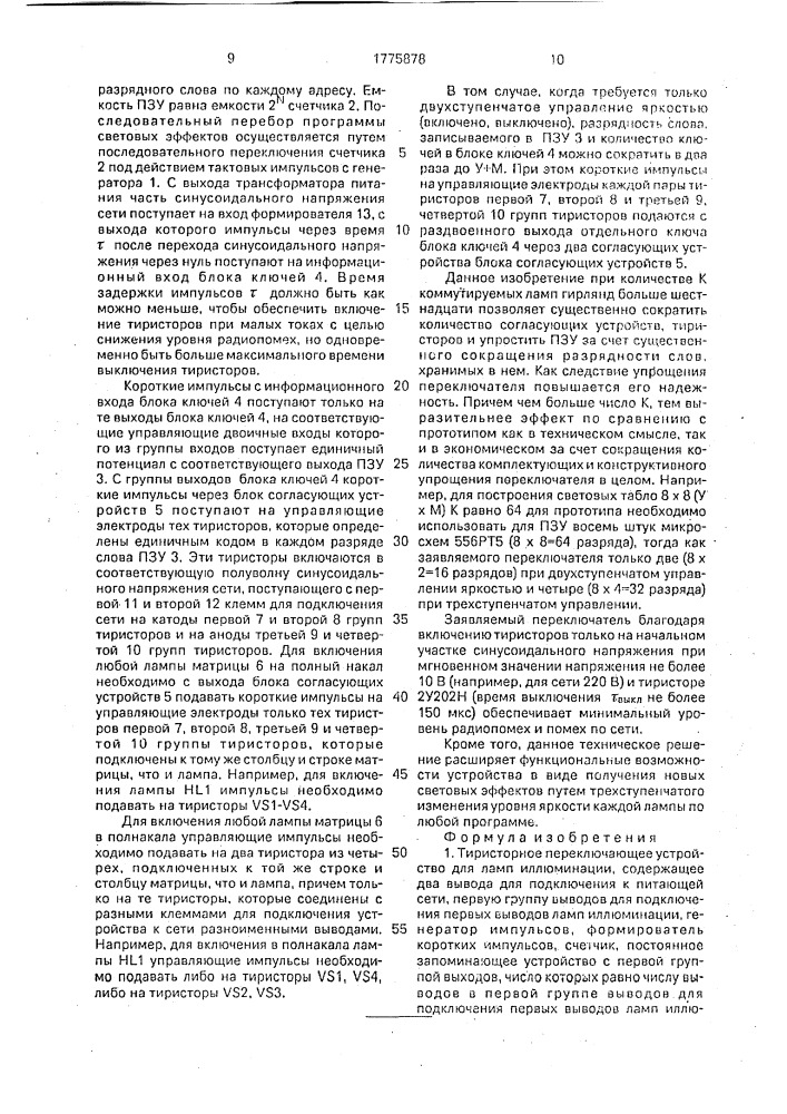 Тиристорное переключающее устройство для ламп иллюминации (патент 1775878)