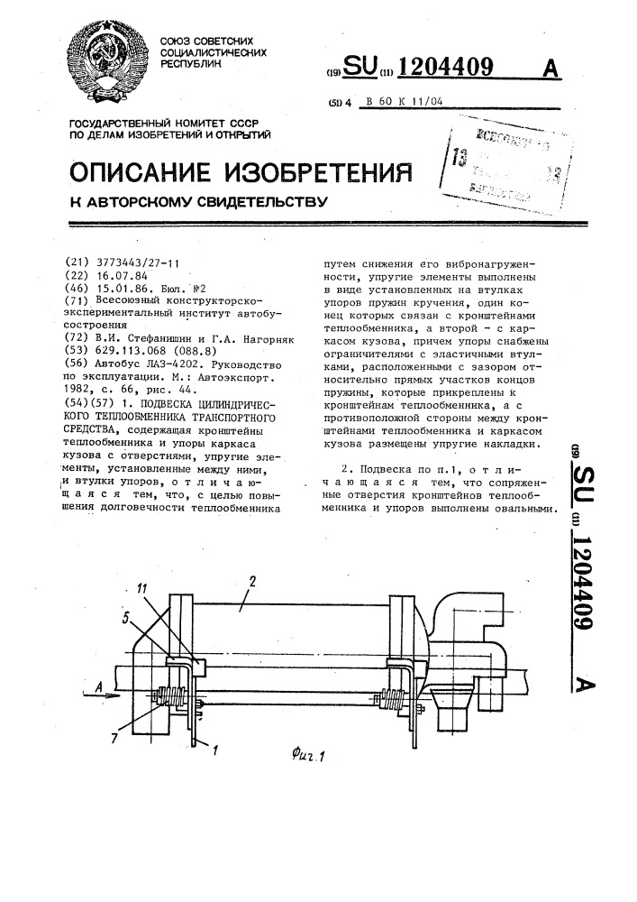 Подвеска цилиндрического теплообменника транспортного средства (патент 1204409)