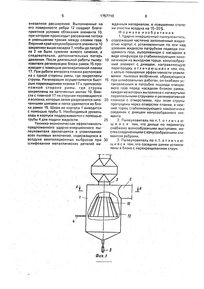 Ударно-инерционный пылеуловитель (патент 1757710)