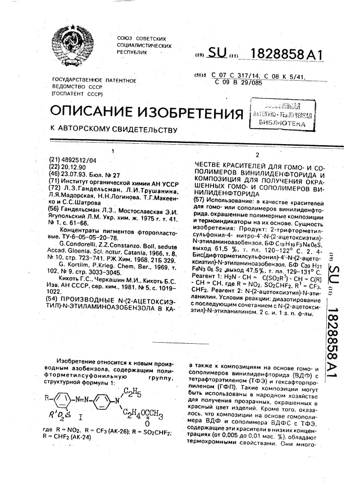 Производные n-(2-ацетоксиэтил)-n-этиламиноазобензола в качестве красителей для гомои сополимеров винилиденфторида и композиция для получения окрашенных гомои сополимеров винилиденфторида (патент 1828858)