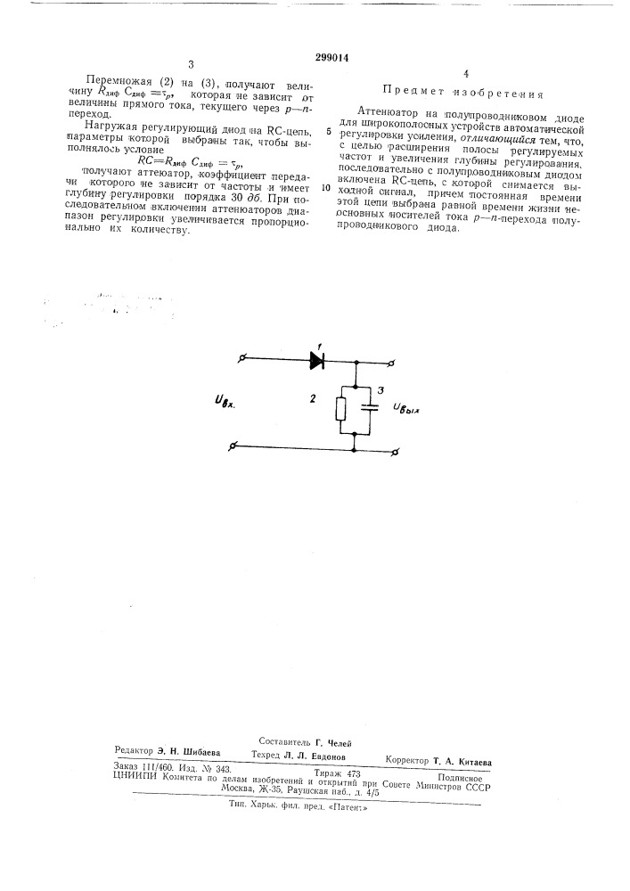 Аттенюатор на полупроводниковом диоде (патент 299014)