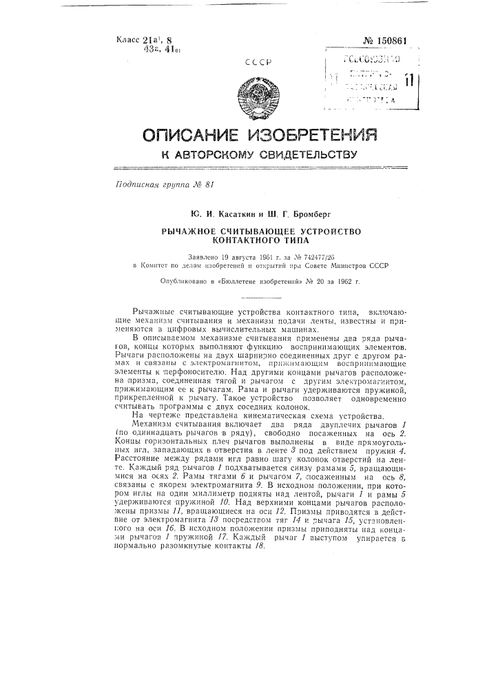 Рычажное считывающее устройство контактного типа (патент 150861)