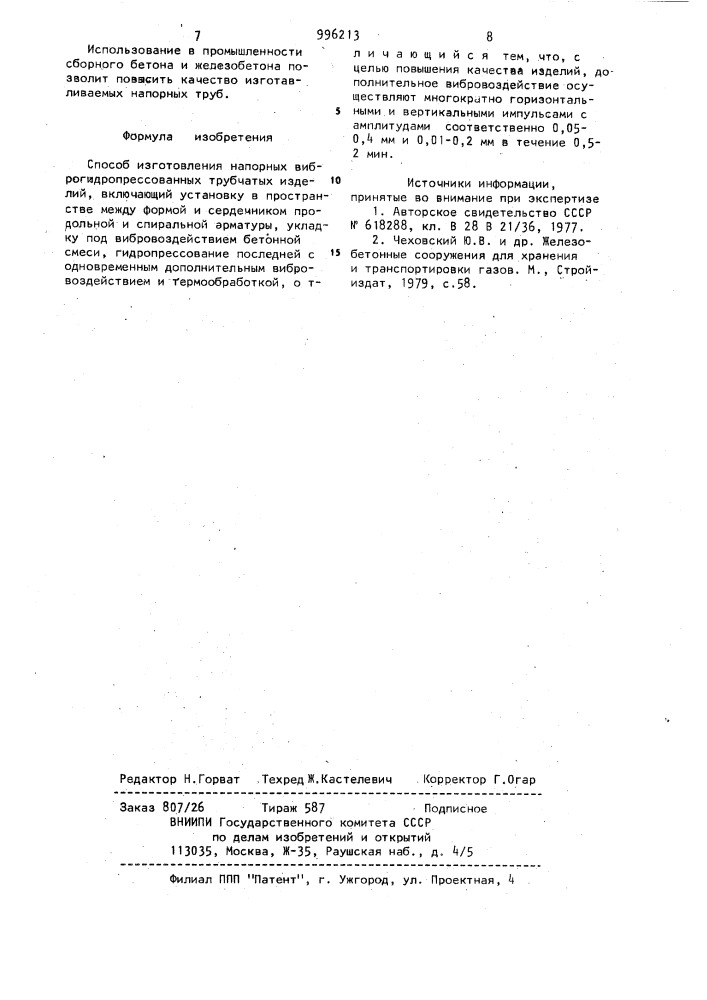 Способ изготовления напорных виброгидропрессованных трубчатых изделий (патент 996213)