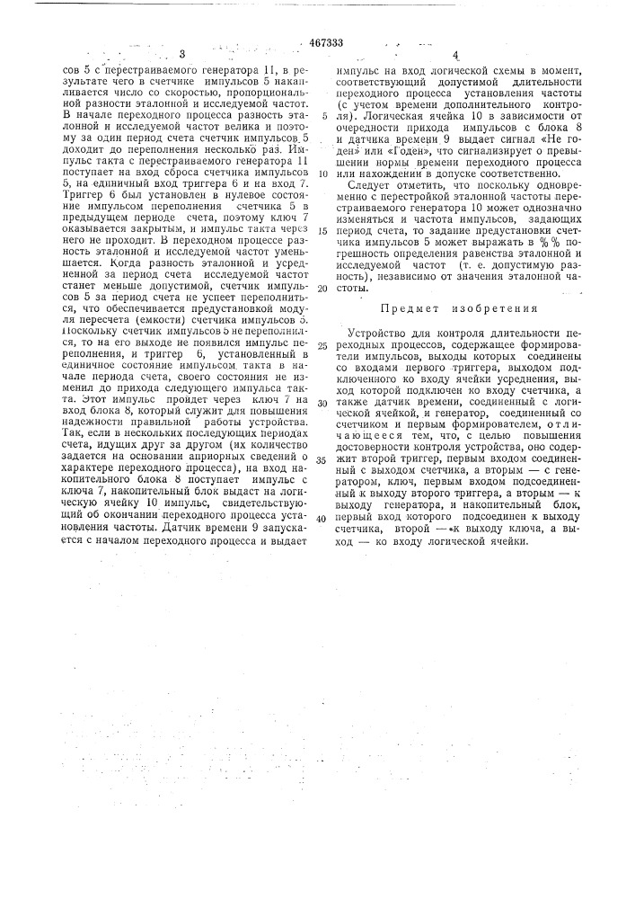 Устройство для контроля длительности переходных процессов (патент 467333)