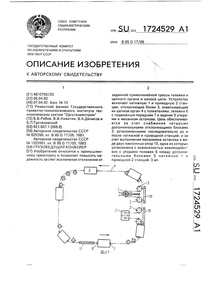 Грузоведущий конвейер (патент 1724529)