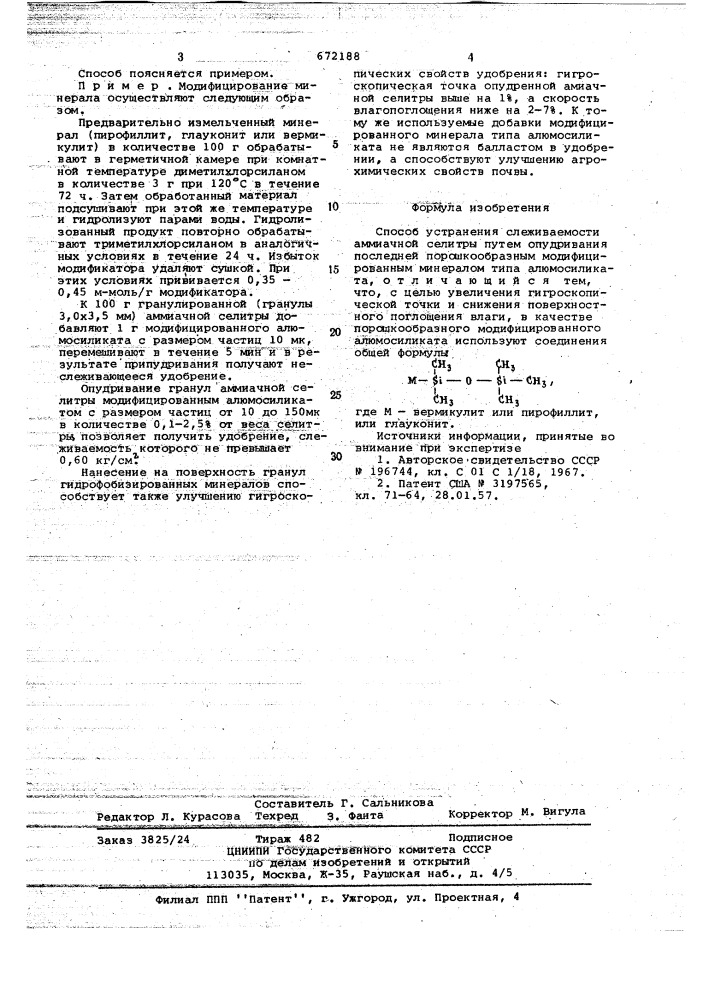 Способ устранения слеживаемости аммиачной селитры (патент 672188)