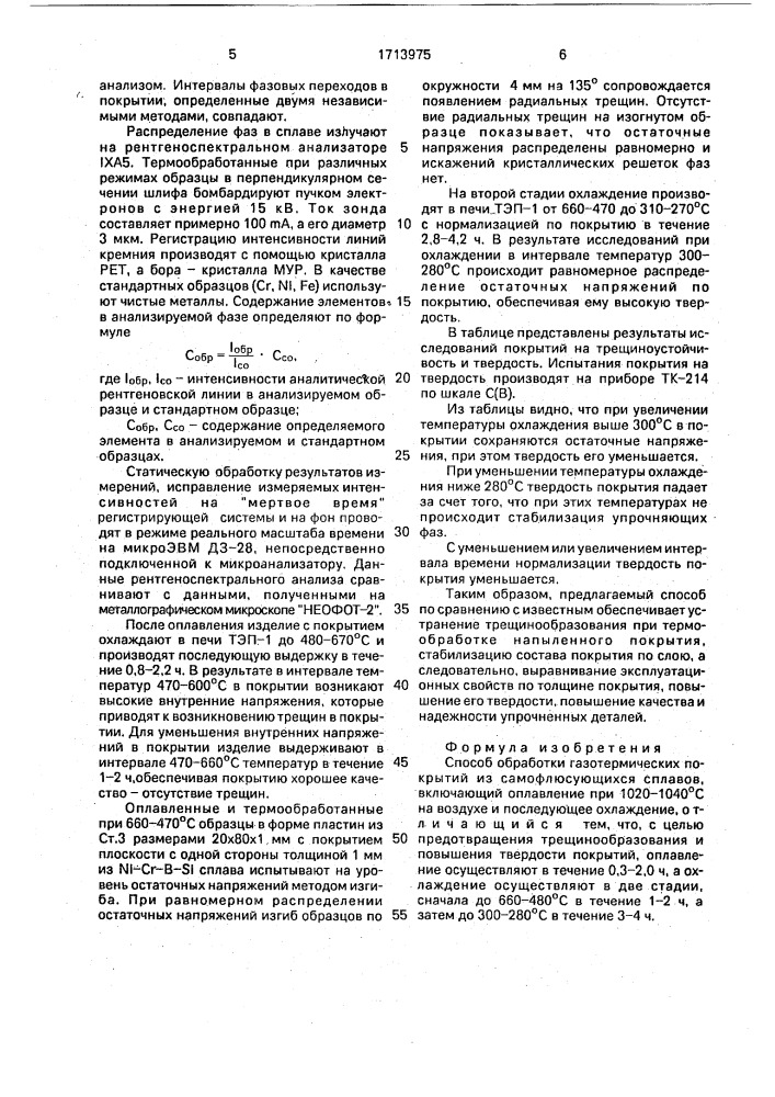 Способ обработки газотермических покрытий из самофлюсующихся сплавов (патент 1713975)