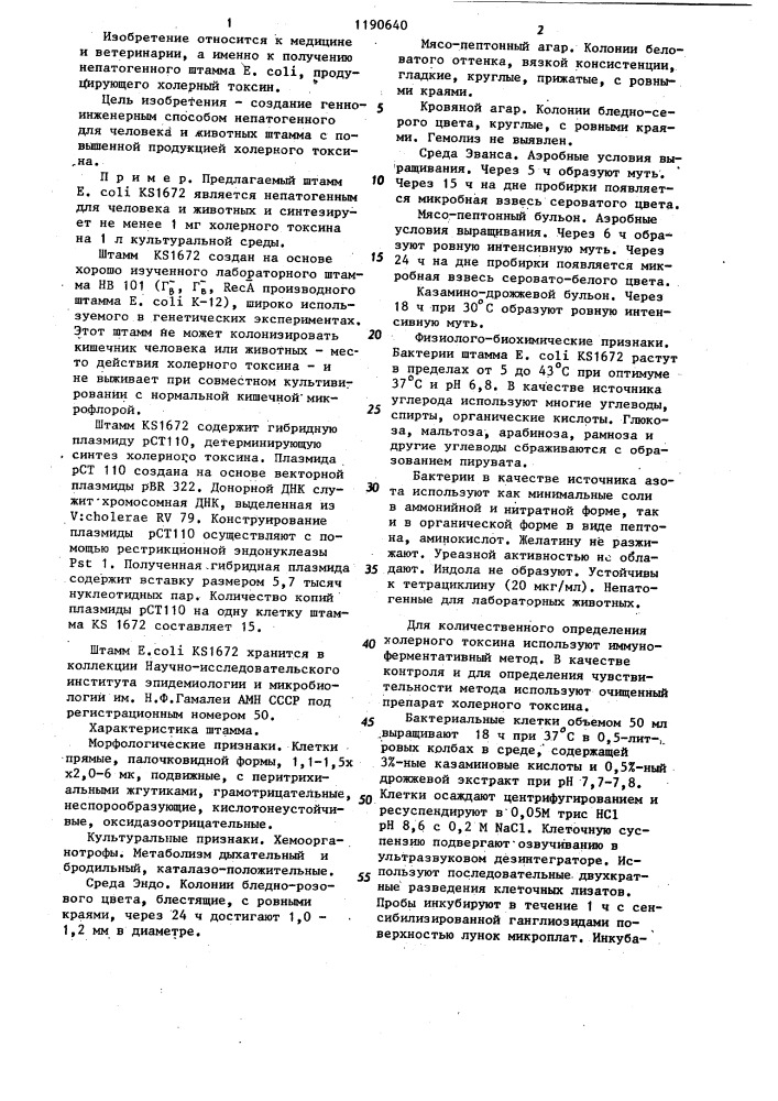 Штамм @ @ @ 1672-продуцент холерного токсина (патент 1190640)