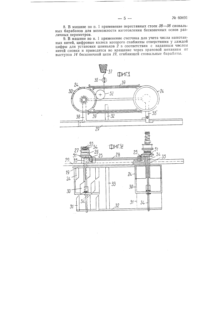 Сновальная машина для изготовления основ бесконечных ремней, лент и т.п. (патент 60491)